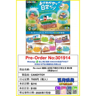 Re-ment 蠟筆小新瓶子裡的日常生活 第2彈 (原盒6pcs)